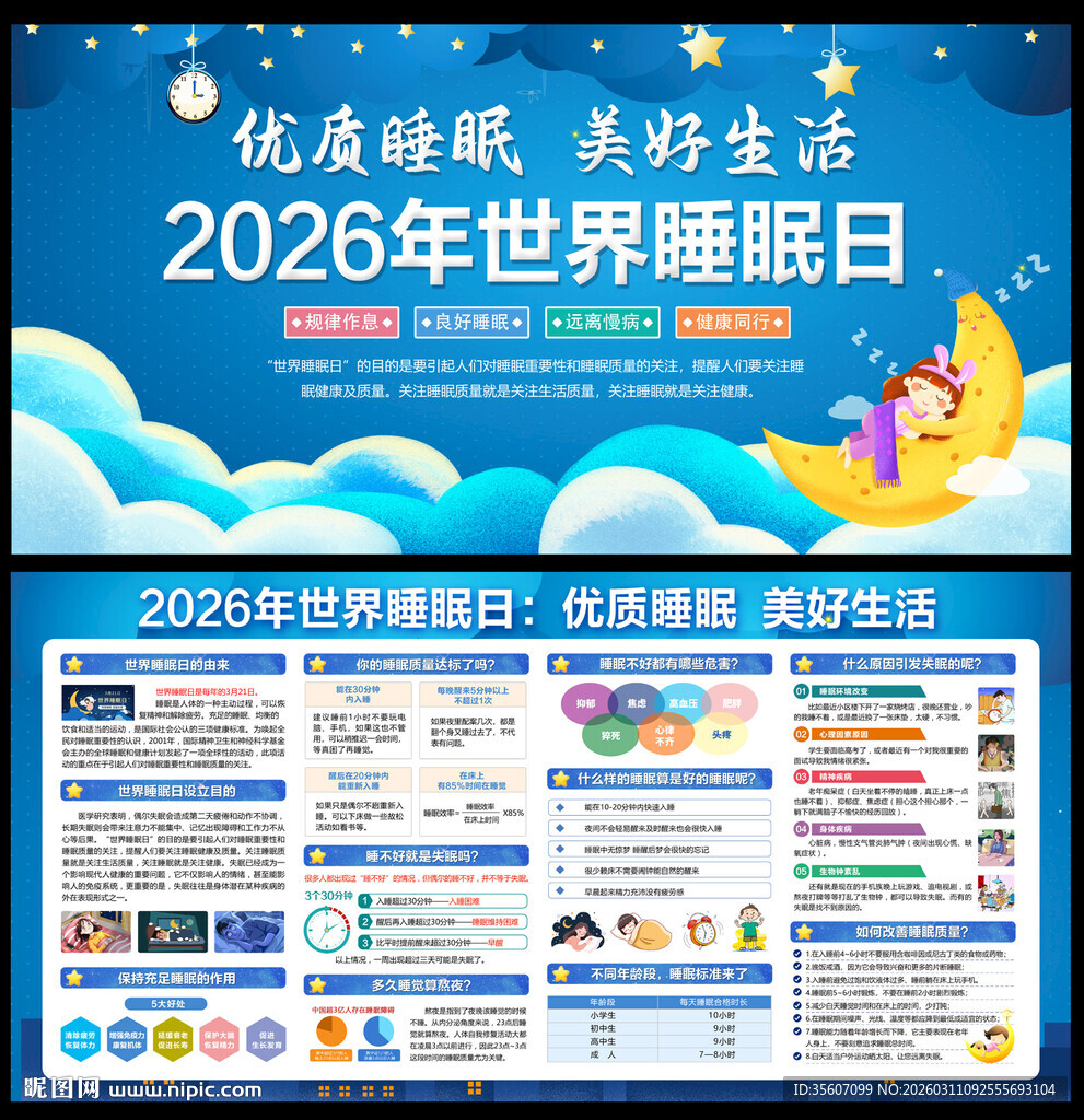 2026年睡眠日宣传栏