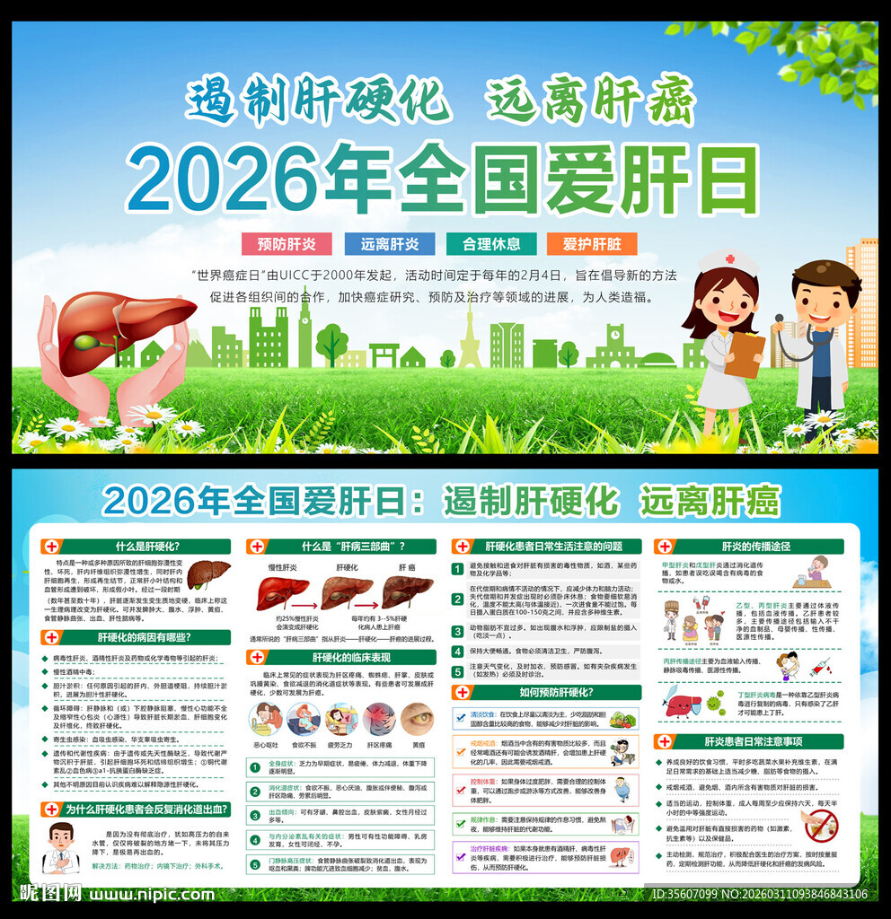 2026全国爱肝日