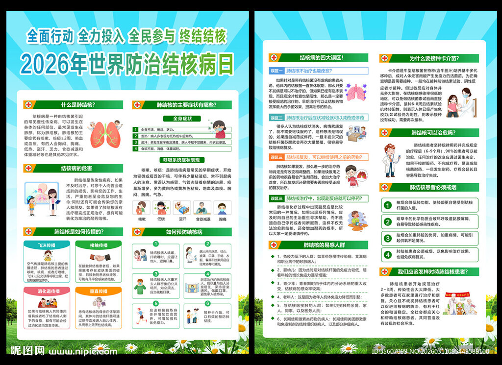 2026防治结核病日宣传单