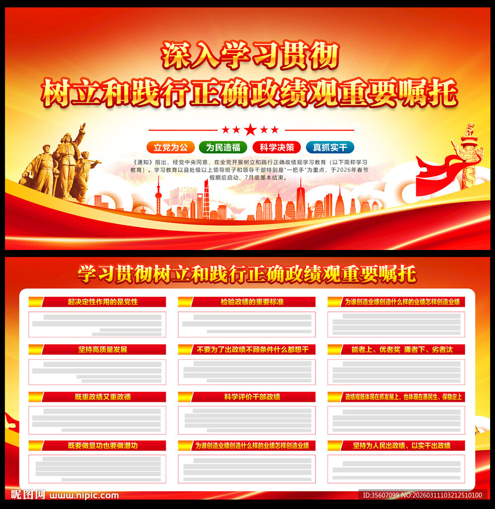 正确政绩观重要嘱托