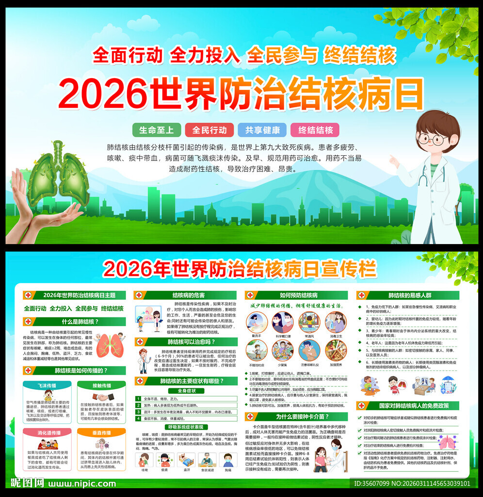 世界防治结核病
