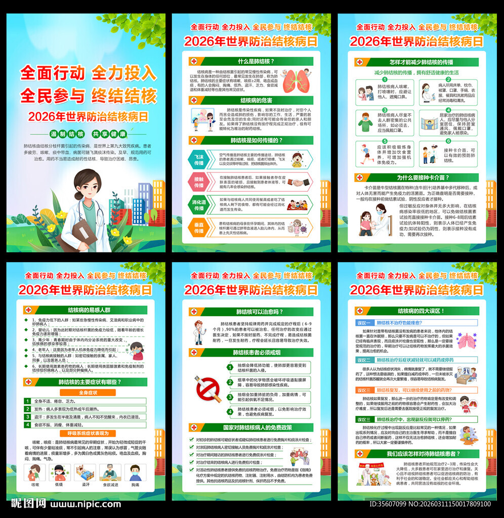 2026世界结核病日