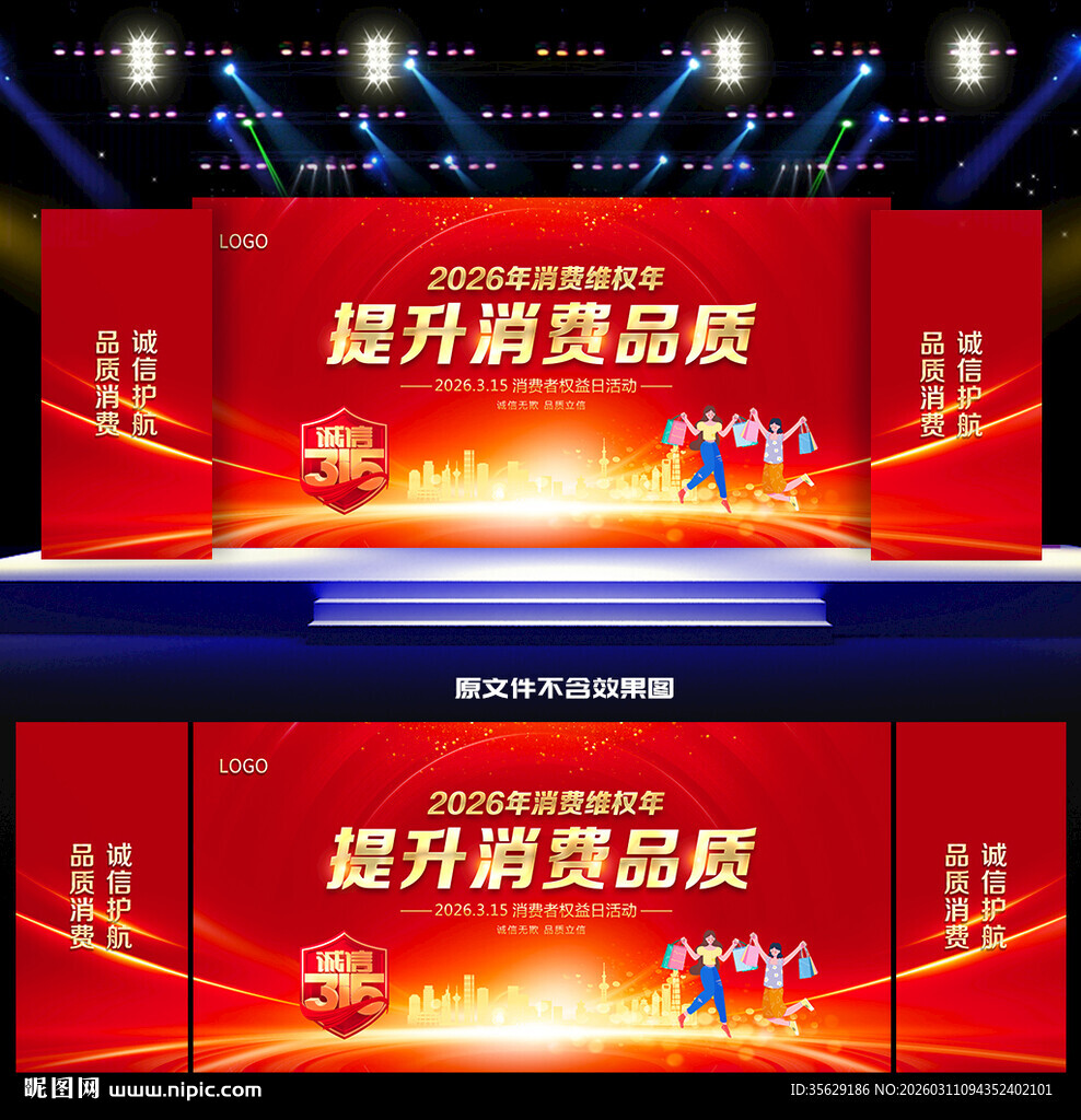 315活动舞台背景