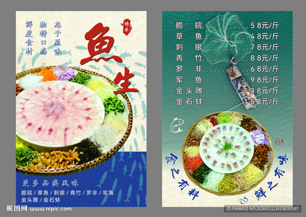 美味鱼生海报展示