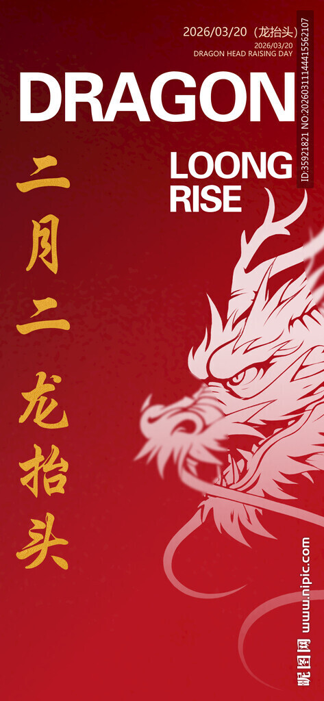 二月二龙抬头