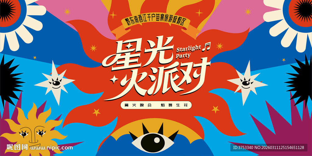 篝火派对主视觉