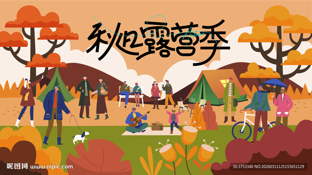 秋日趣玩户外露营出游季