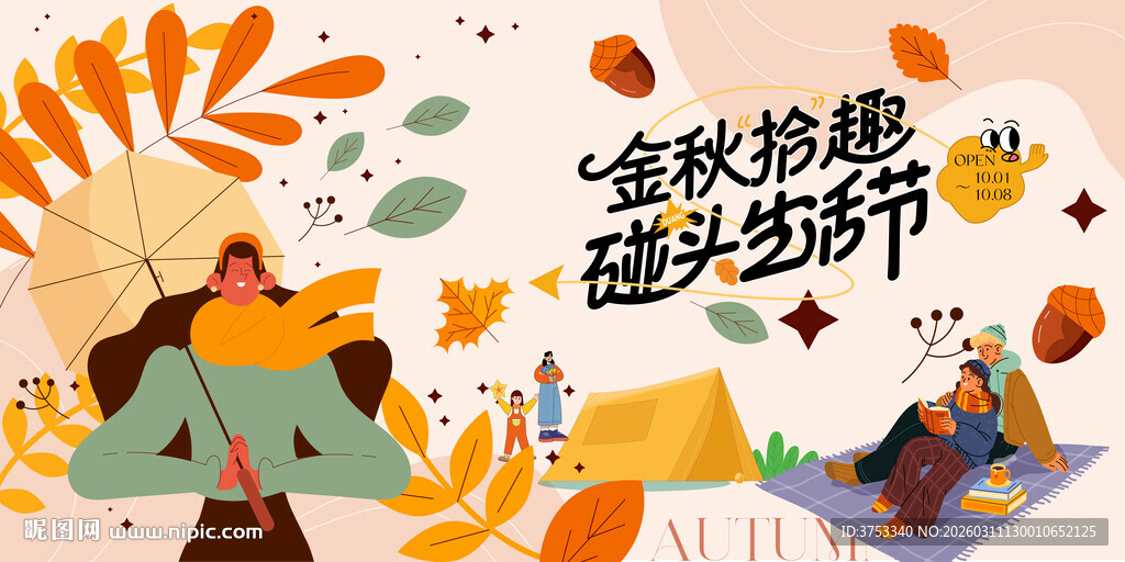 秋日趣玩户外露营出游季