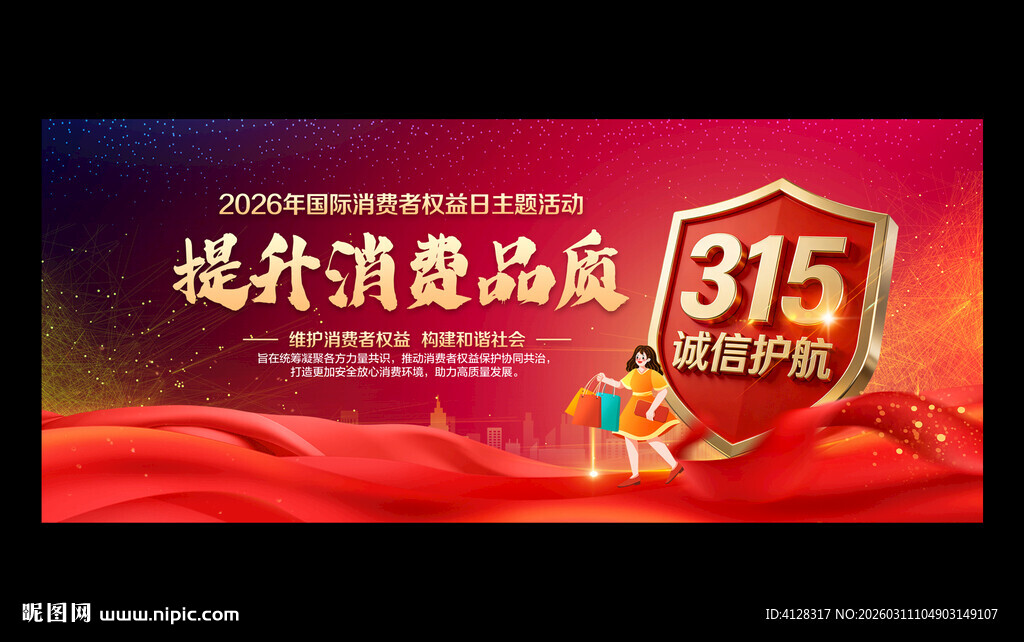 2026国际消费者权益日