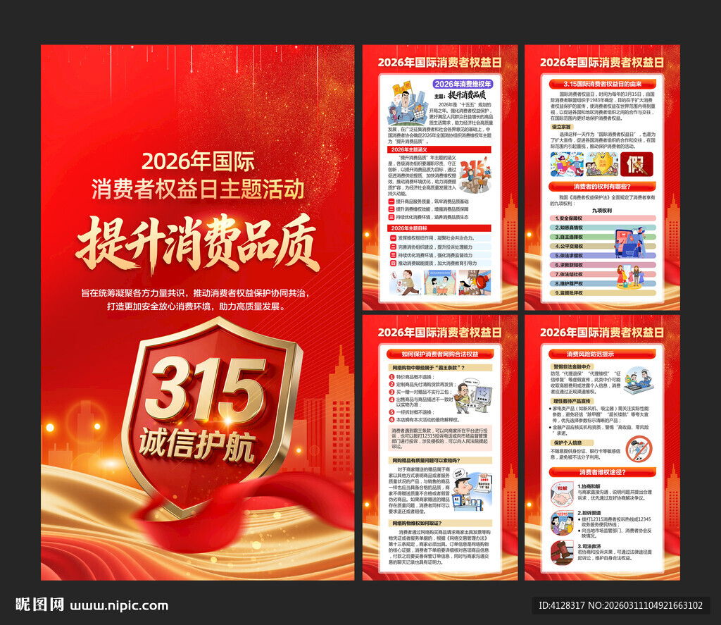 国际消费者权益日