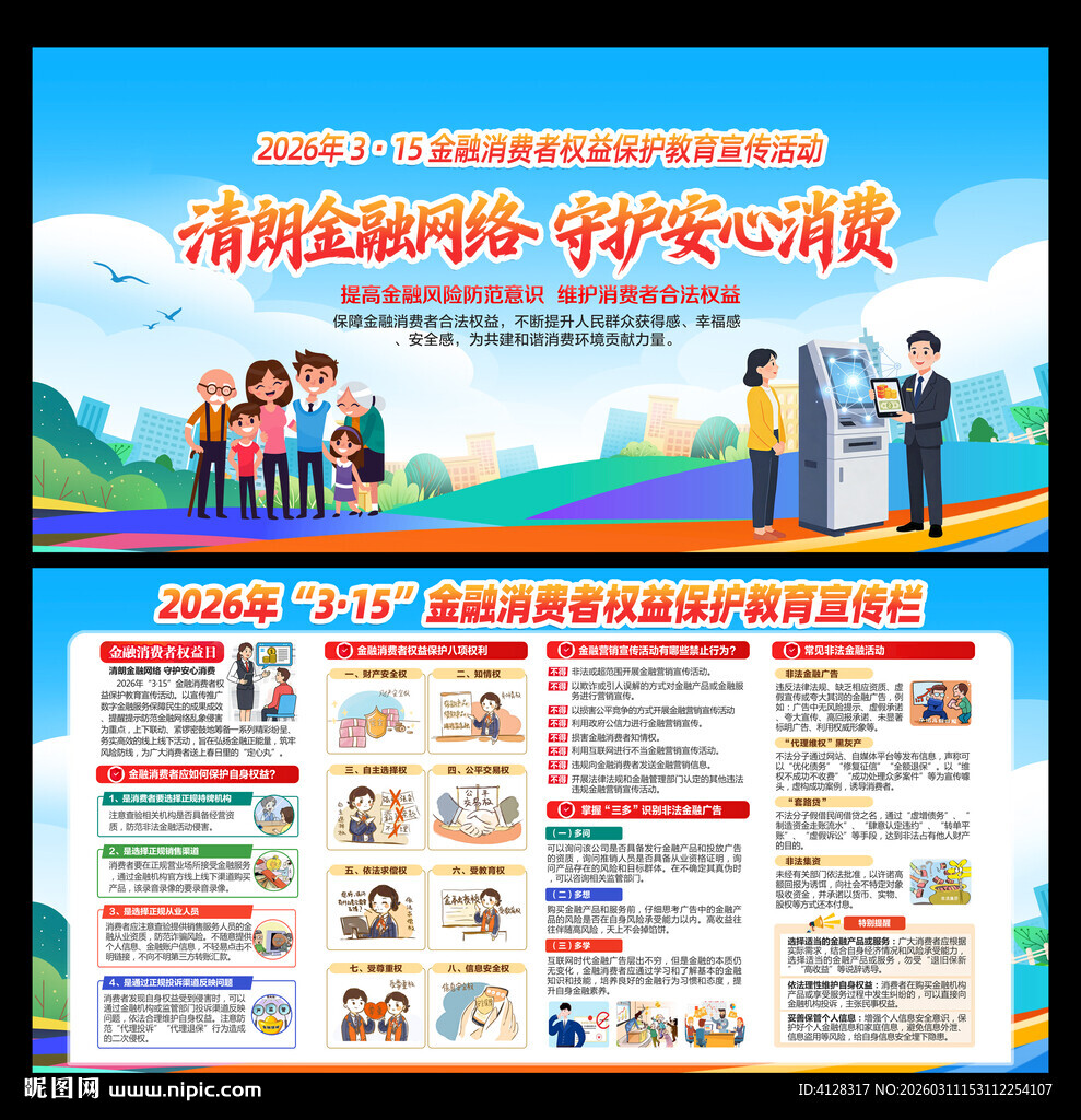 金融消费者权益保护