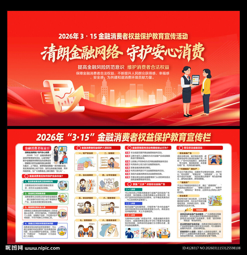 金融消费者权益保护教育宣传