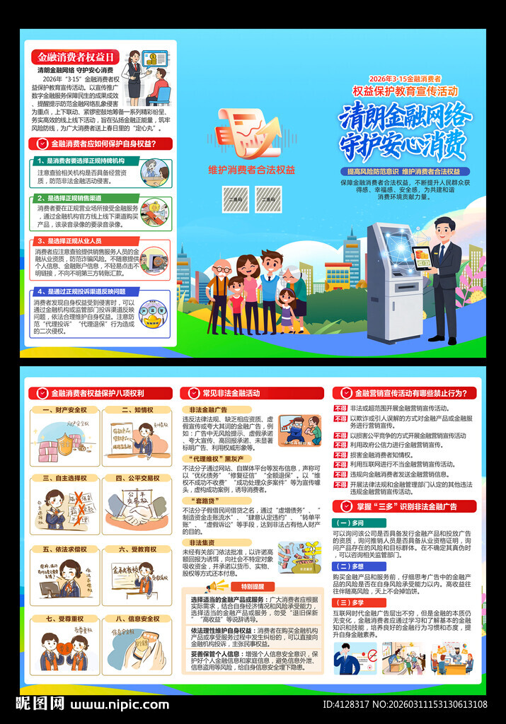 金融消费者权益保护教育