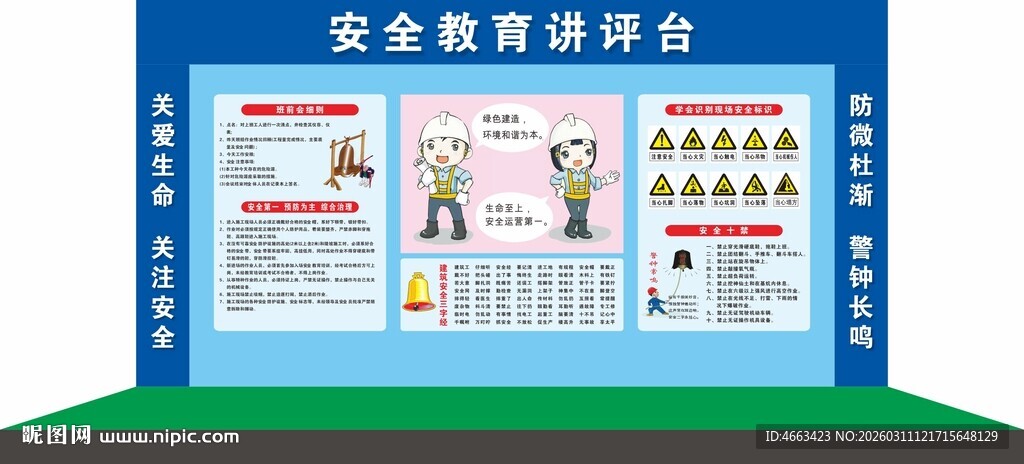 安全教育宣传栏