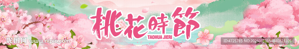 桃花节横幅 