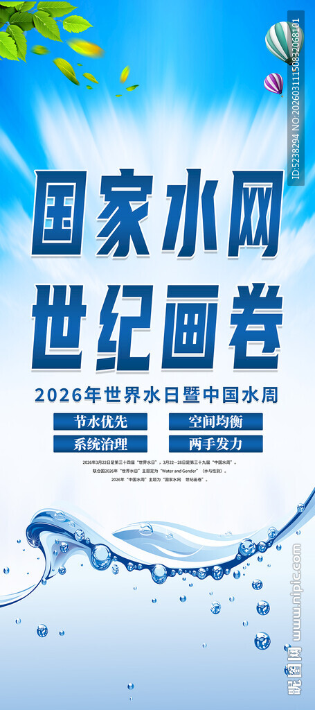 世界水日中国水周易拉宝X展架