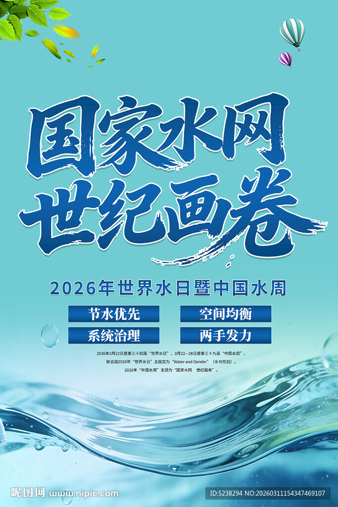 2026年世界水日