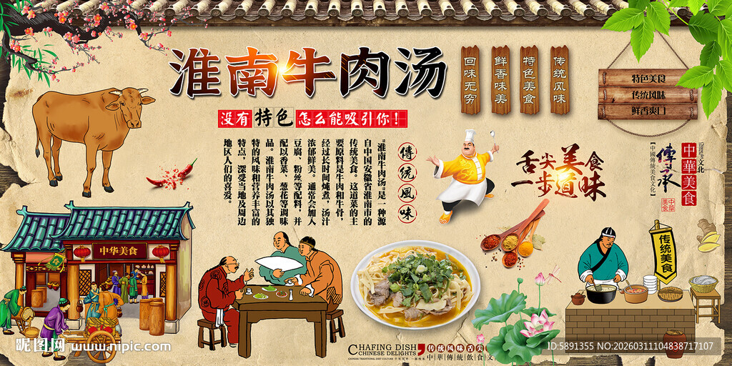 淮南牛肉汤背景墙