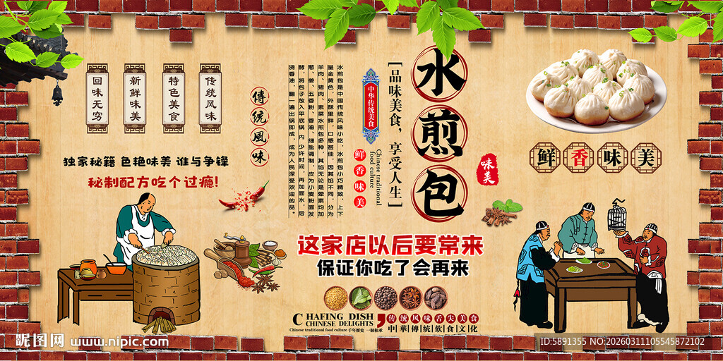 水煎包背景墙