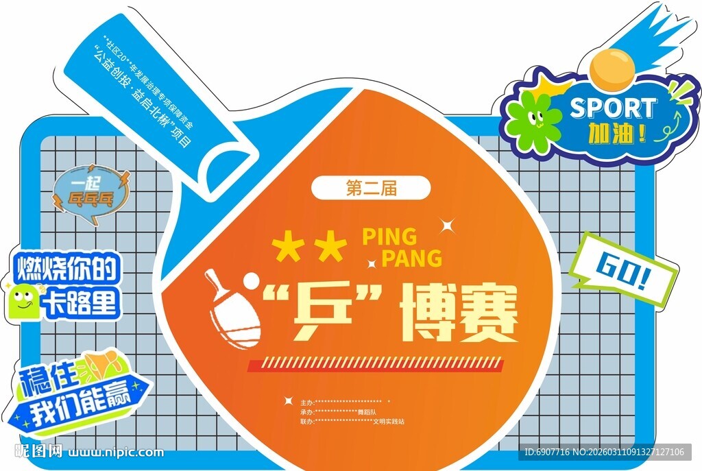 乒乓拼博赛宣传图