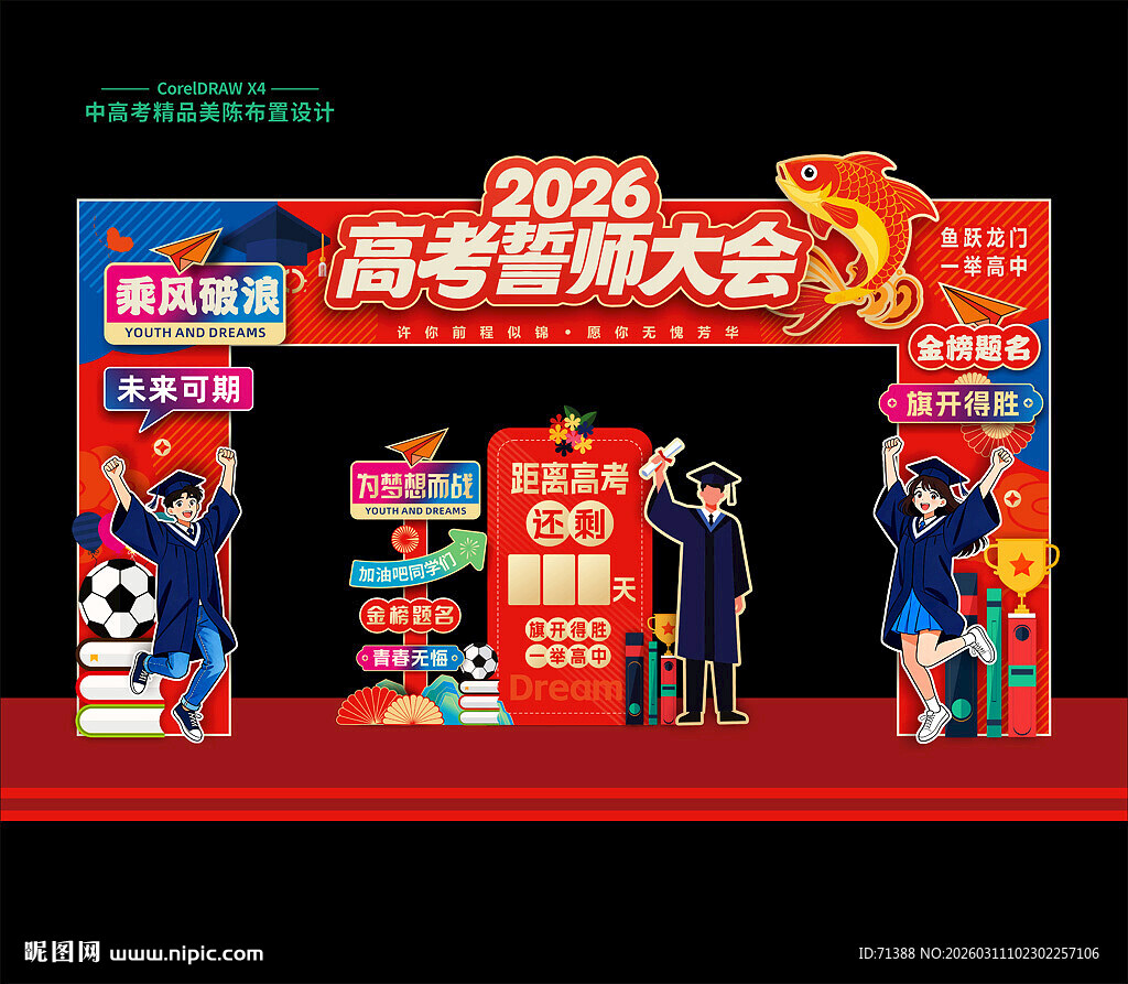 高考誓师大会门头拱门