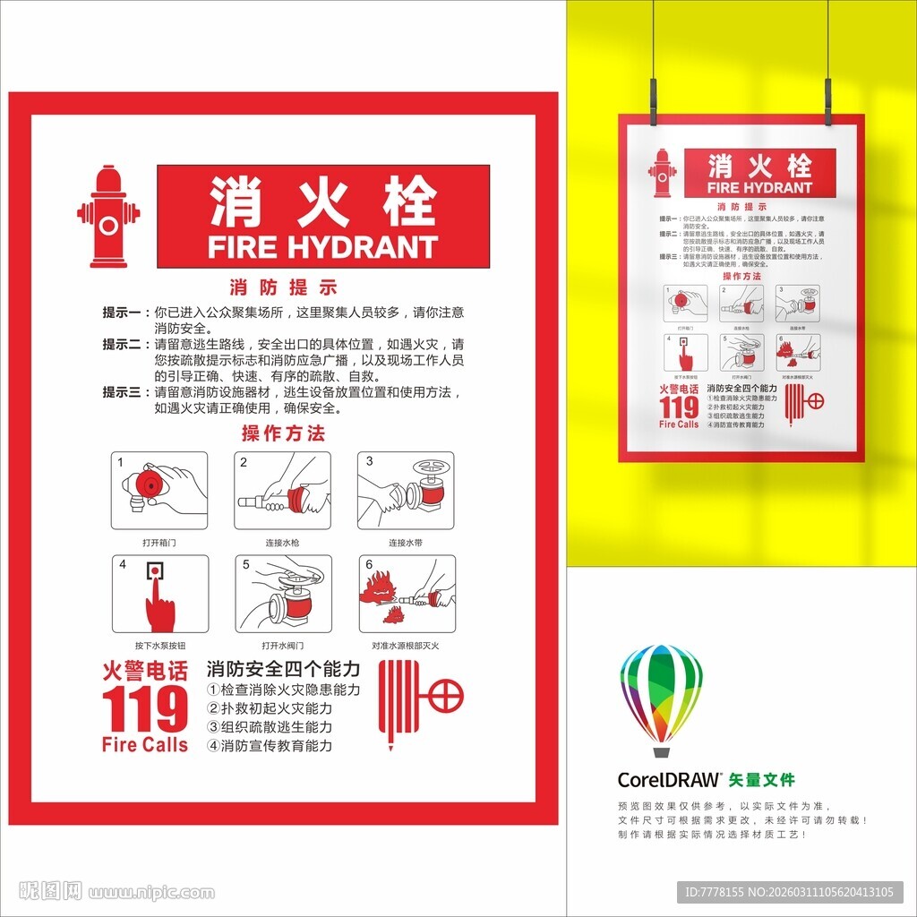 消防栓使用说明海报展示