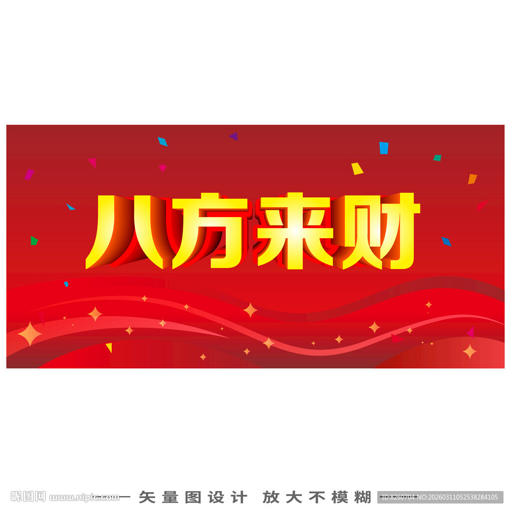 八方来财喜庆横幅设计