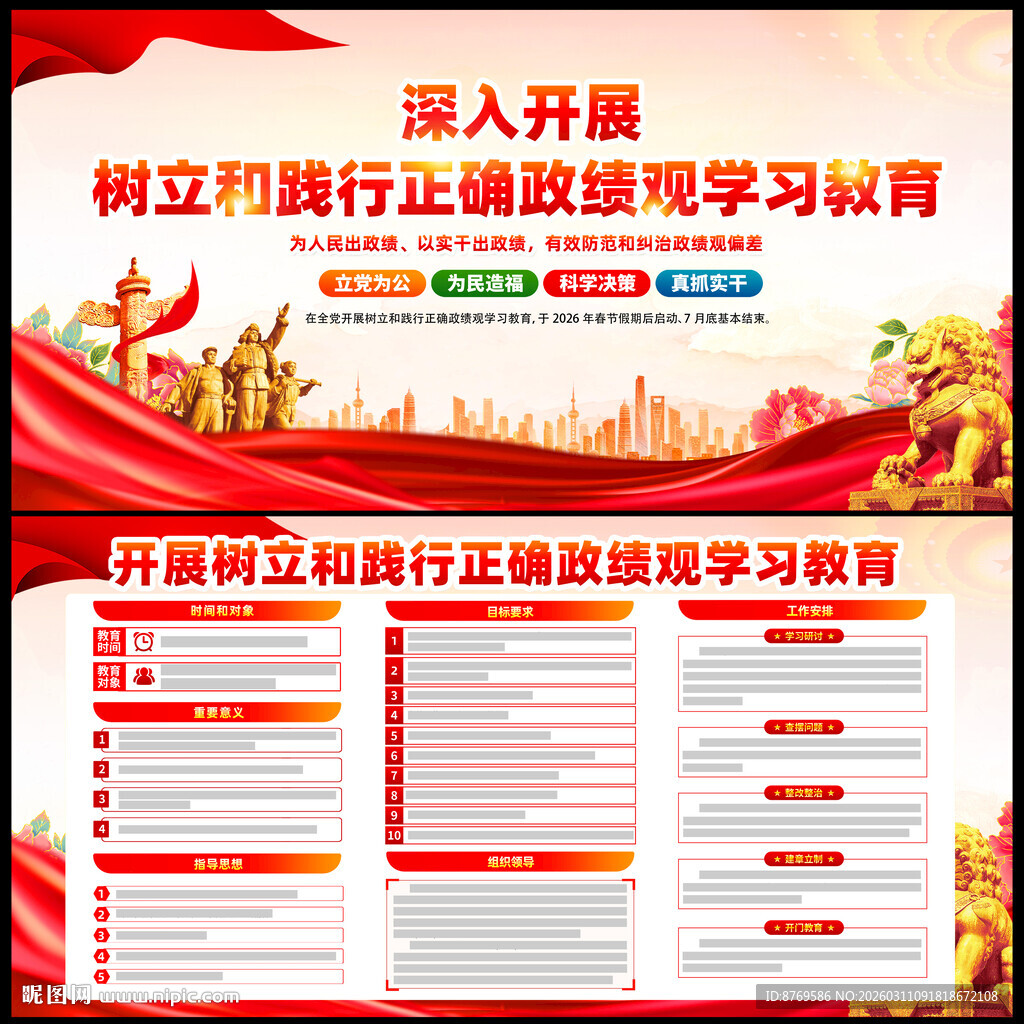 图解树立和践行正确政绩观教育