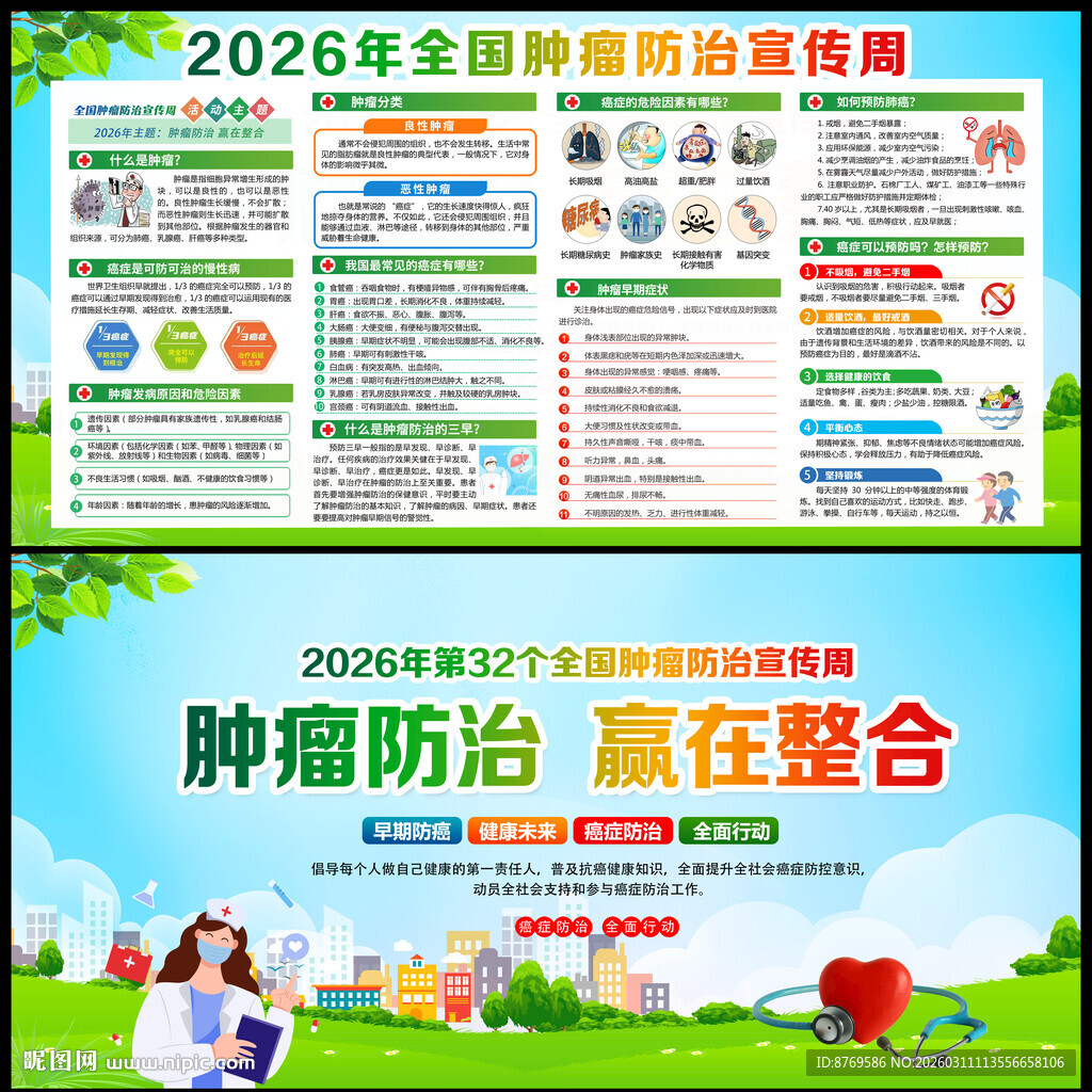 2026年全国肿瘤防治宣传周
