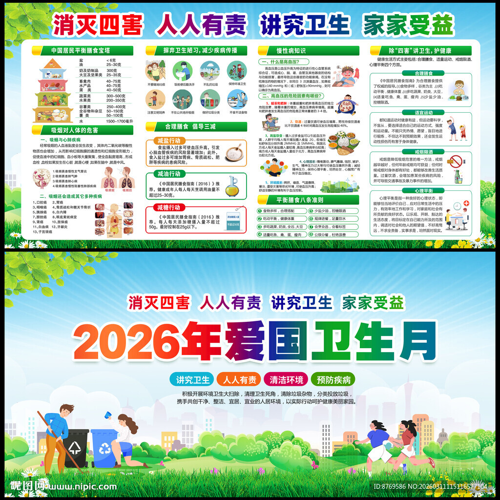 2026年爱国卫生月