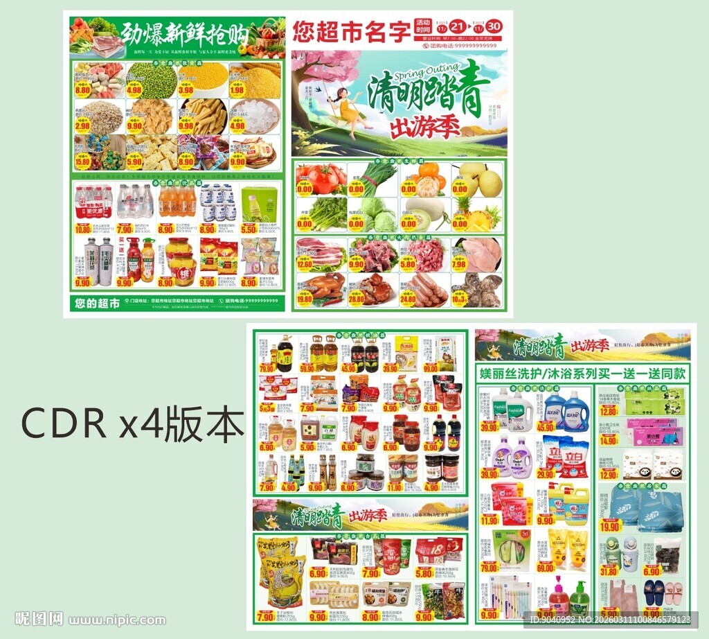 超市清明踏青海报