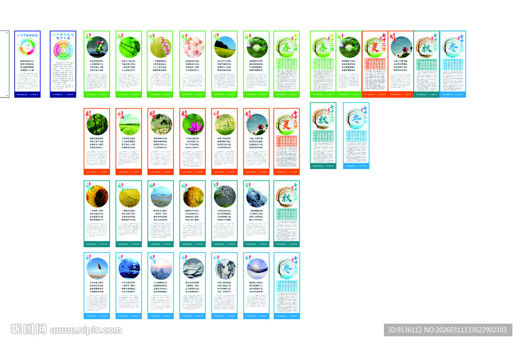二十四节气七十二候