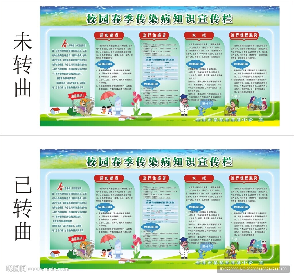 春季传染病防治知识公告栏