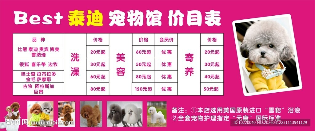 宠物美容价格表展示