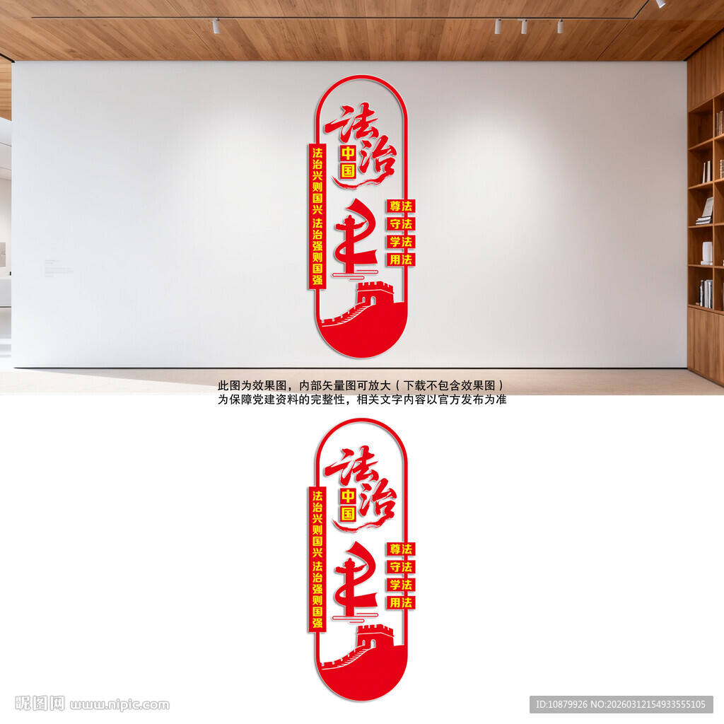  竖版法治中国文化墙