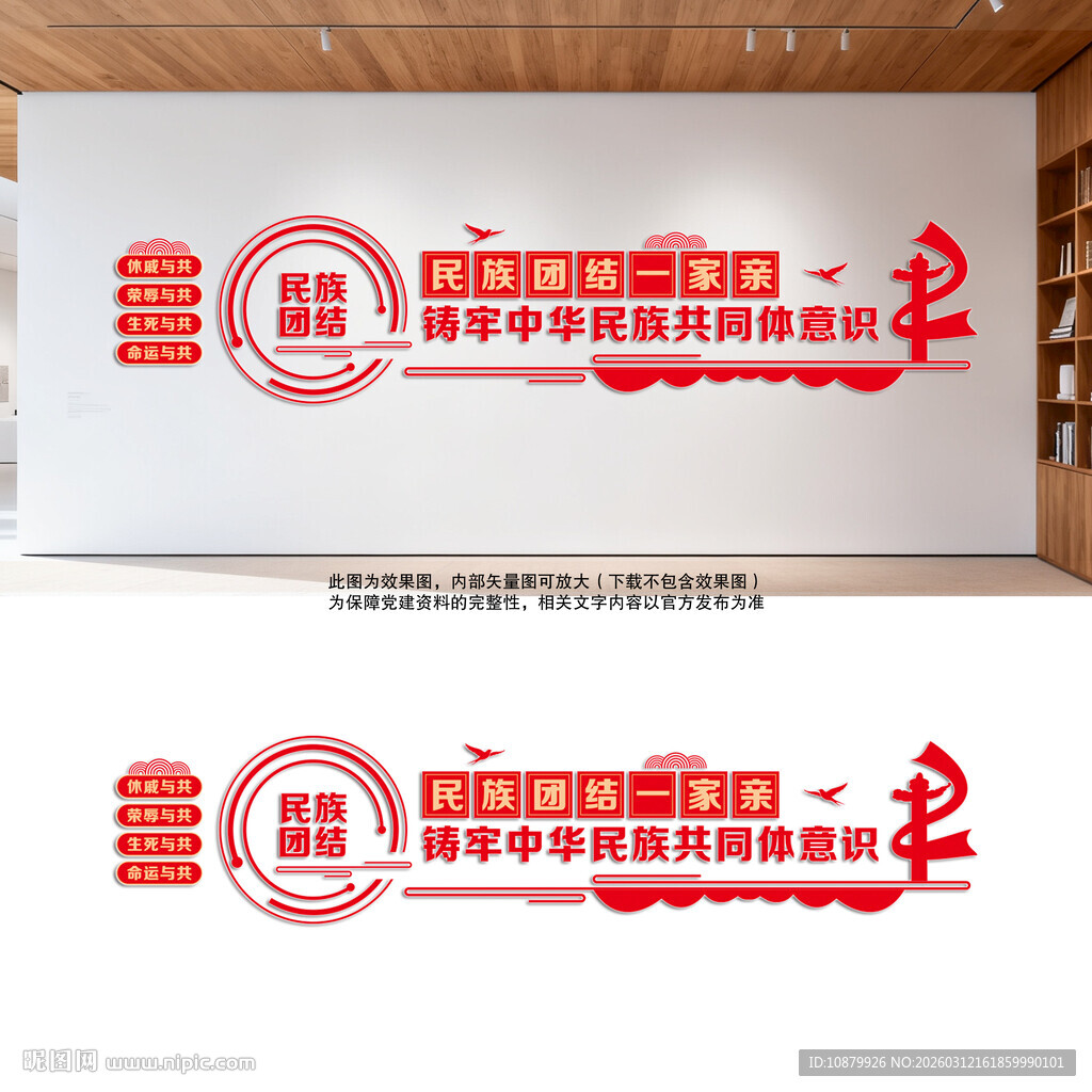 民族团结文化墙