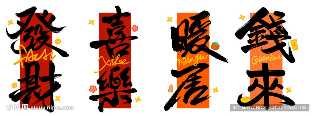 国潮吉祥发财书法插画