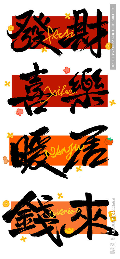 国潮吉祥发财书法插画