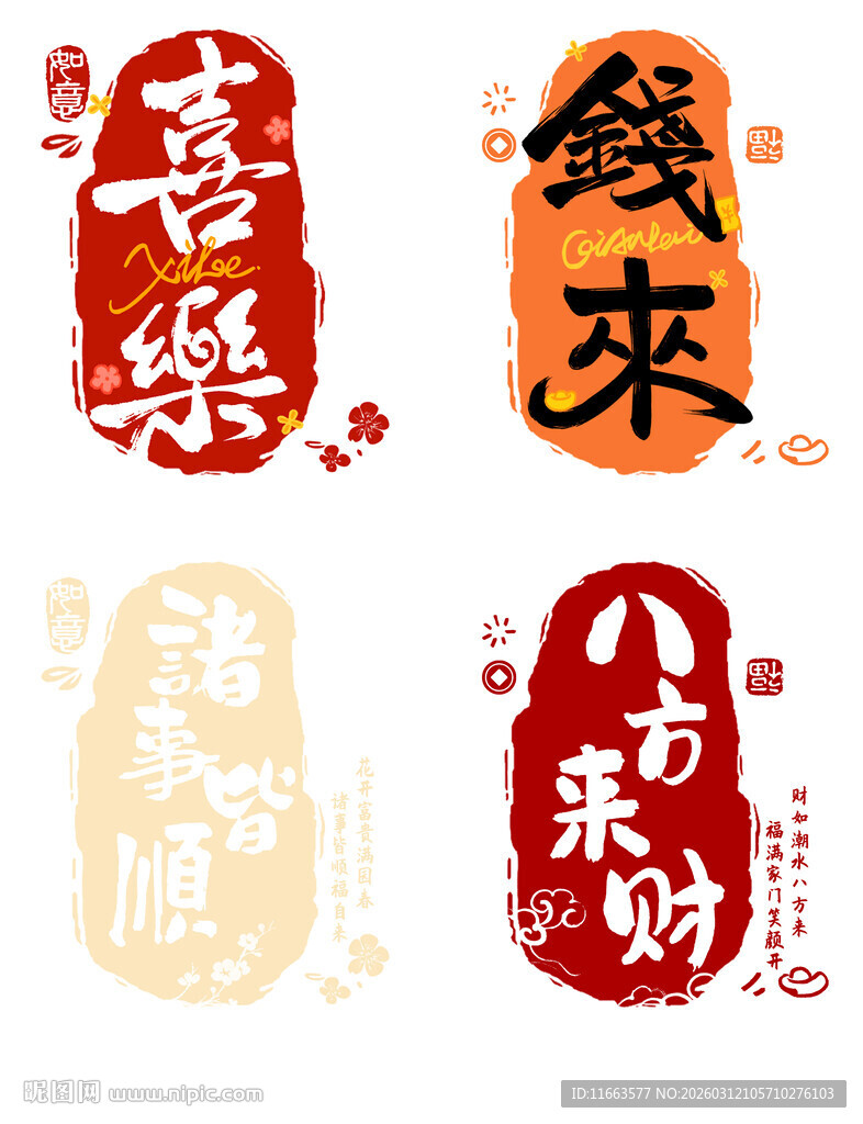 国潮吉祥发财书法印章插画