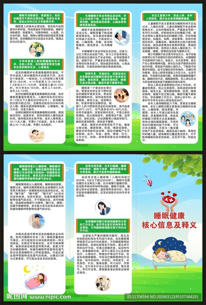 世界睡眠日三折页