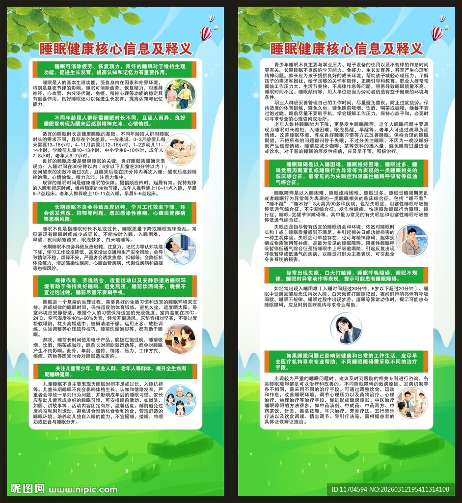 世界睡眠日展架