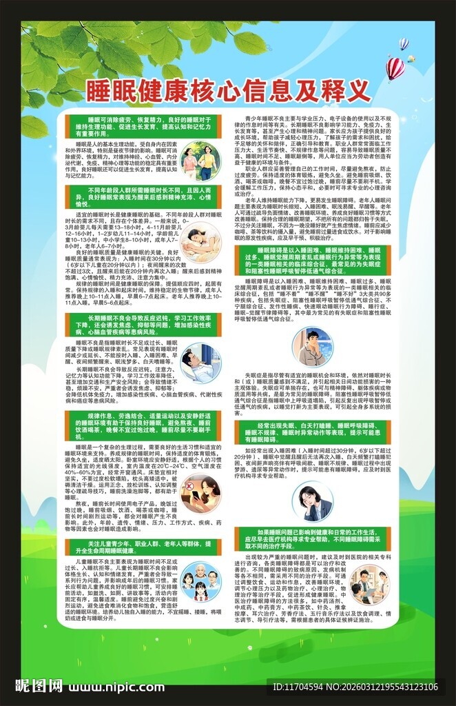 世界睡眠日海报