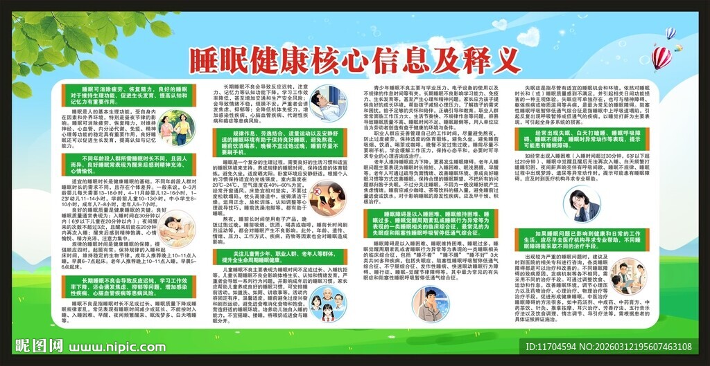 世界睡眠日宣传栏