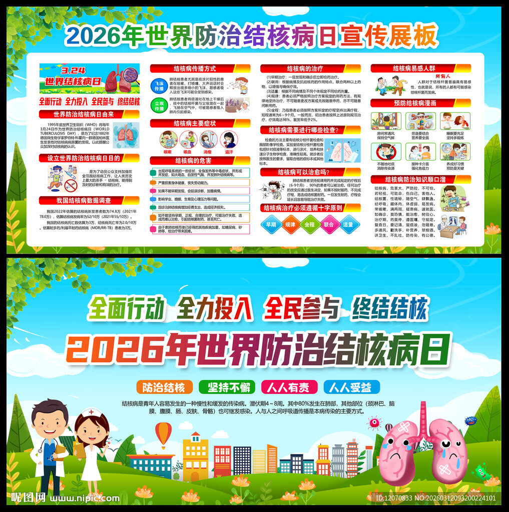 2026年防治结核病日