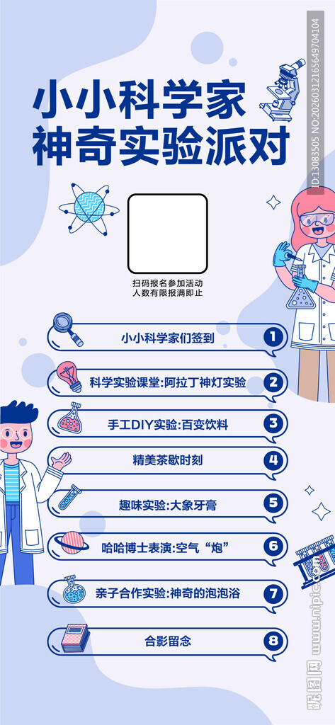 小小科学家活动海报