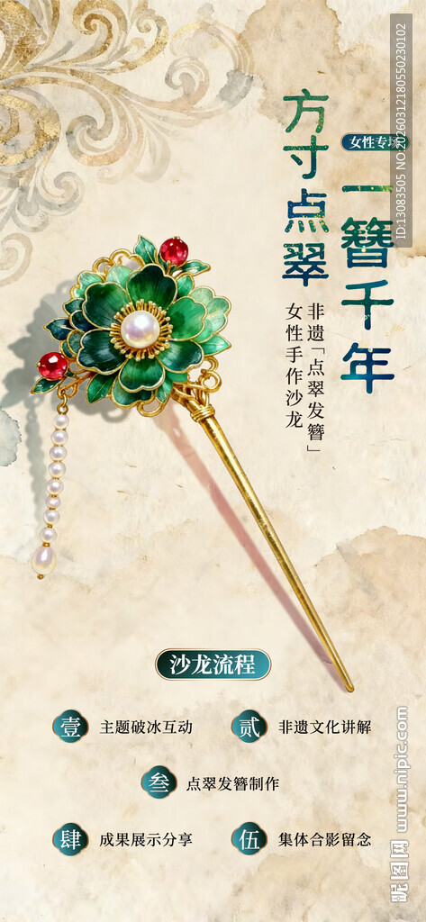 中国非遗 点翠发簪