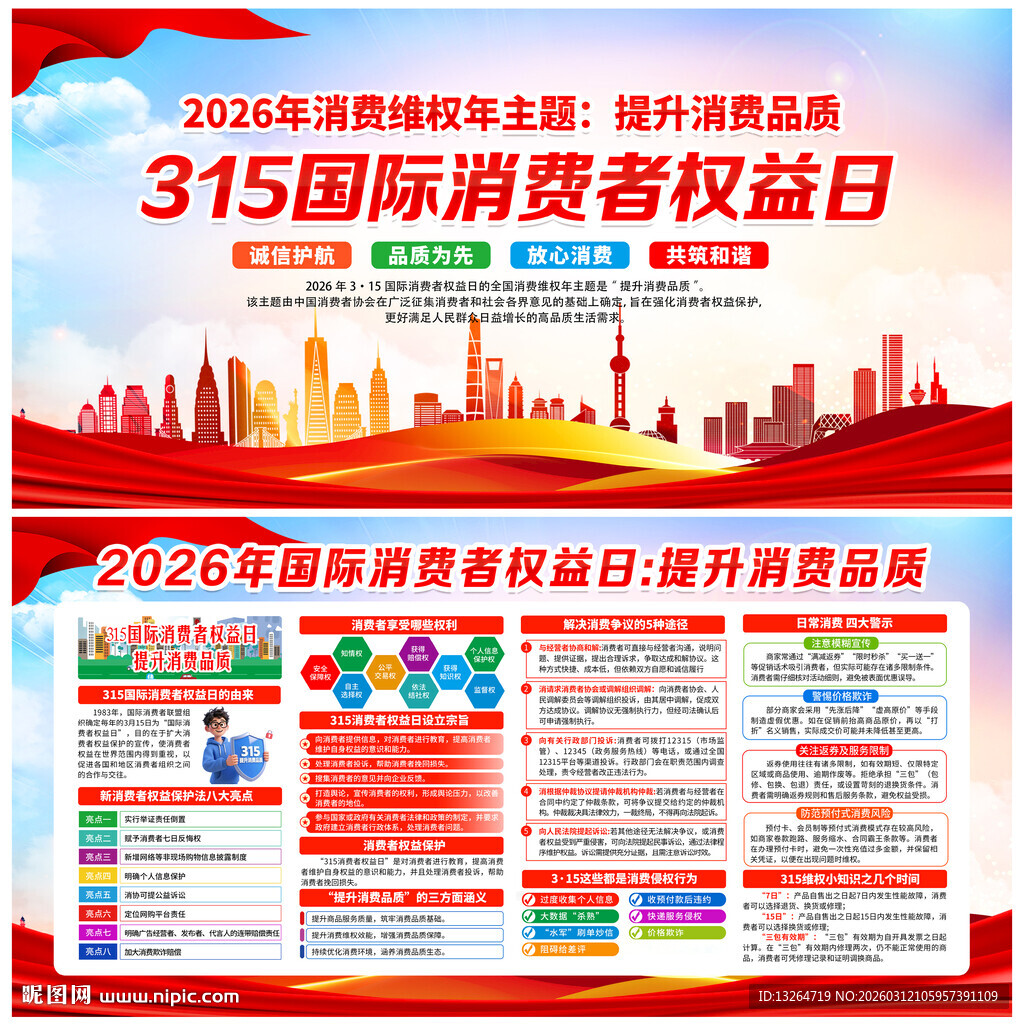 315国际消费者权益日