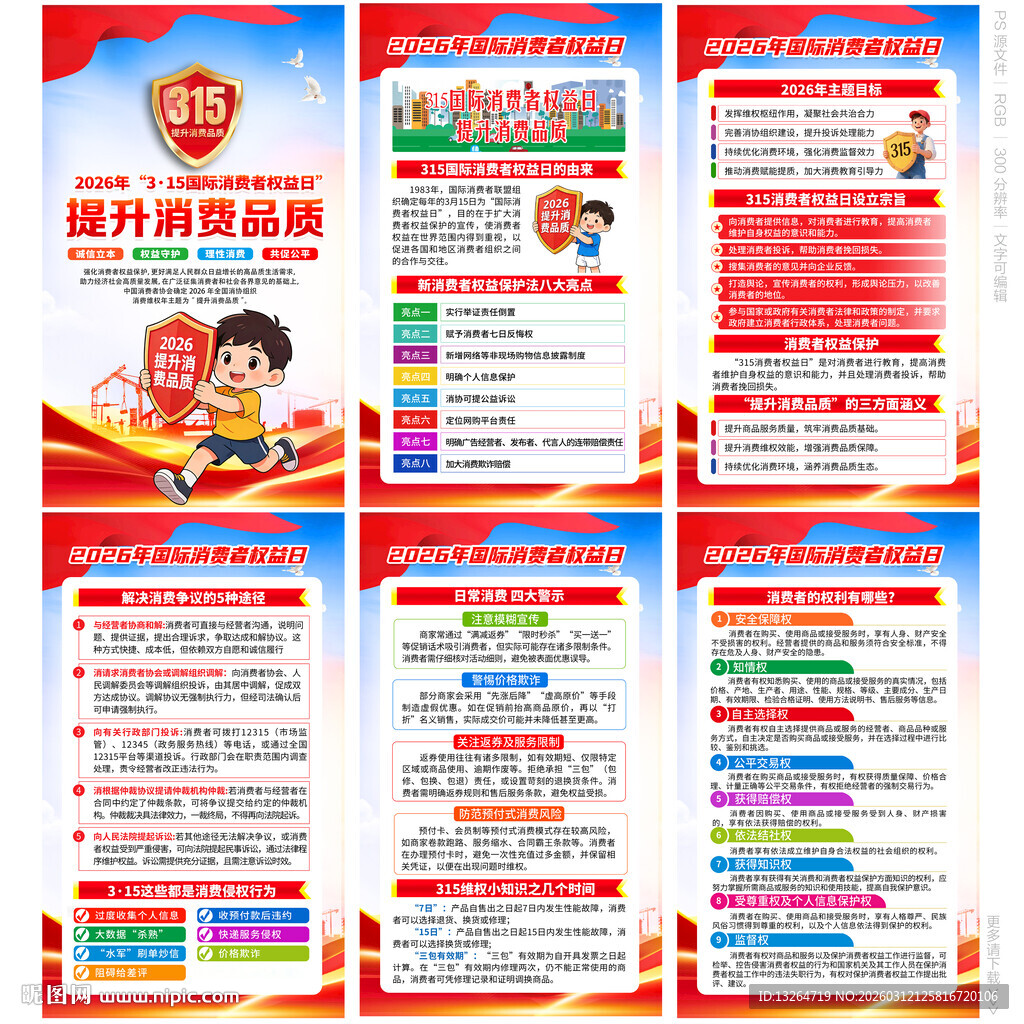 2026年国际消费者权益日