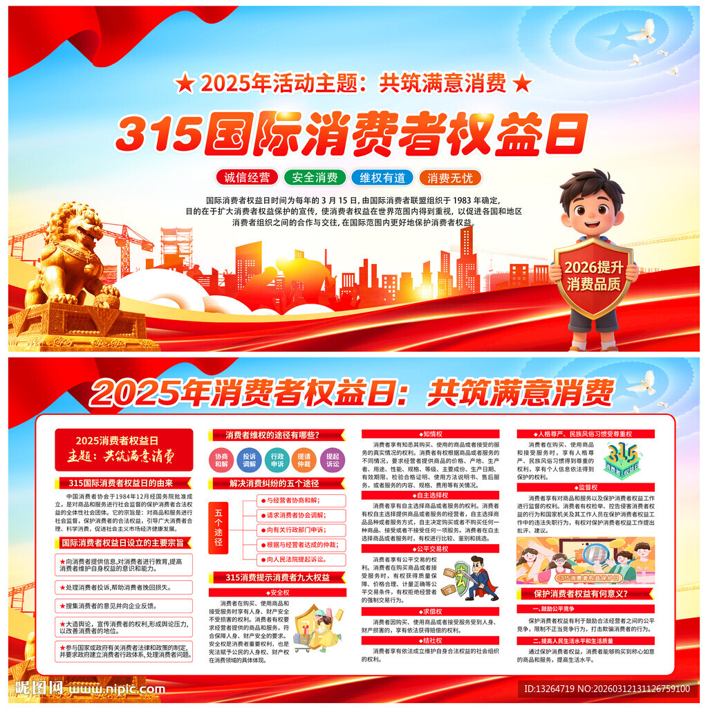 315国际消费者权益日