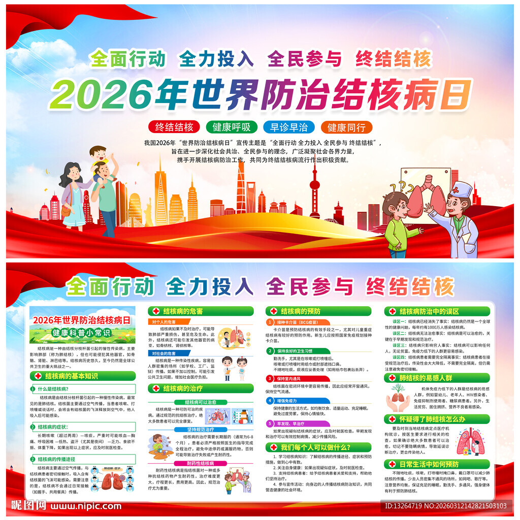 2026年世界防治结核病日展板